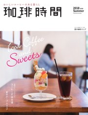 珈琲時間 2018年8月号