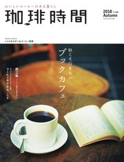 珈琲時間 2018年11月号