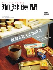 珈琲時間 2019年2月号