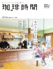 珈琲時間 2019年5月号