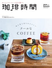 珈琲時間 2019年8月号