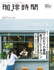 珈琲時間 2019年11月号