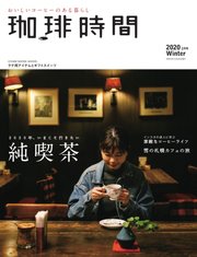 珈琲時間 2020年2月号