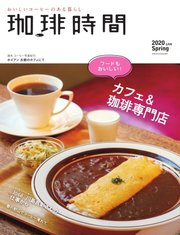 珈琲時間 2020年5月号