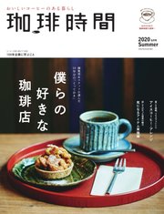 珈琲時間 2020年8月号