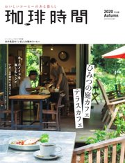 珈琲時間 2020年11月号
