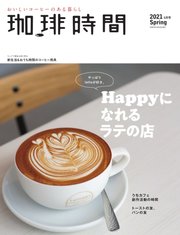 珈琲時間 2021年5月号
