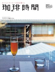 珈琲時間 2021年8月号
