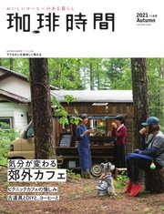 珈琲時間 2021年11月号