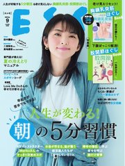 ESSE 2025年9月号