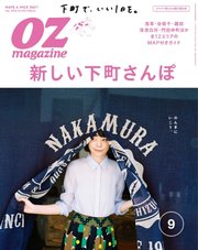 OZmagazine (オズマガジン)  2016年9月号