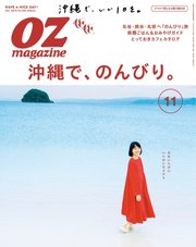 OZmagazine (オズマガジン)  2016年11月号