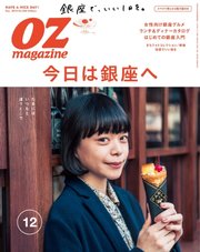 OZmagazine (オズマガジン)  2016年12月号