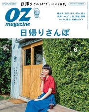 OZmagazine (オズマガジン)  2017年6月号
