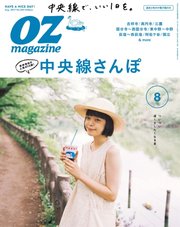 OZmagazine (オズマガジン)  2017年8月号