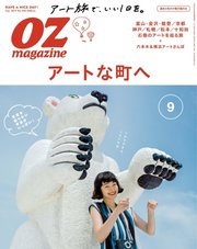 OZmagazine (オズマガジン)  2017年9月号