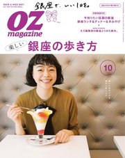 OZmagazine (オズマガジン)  2017年10月号