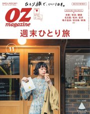 OZmagazine (オズマガジン)  2017年11月号
