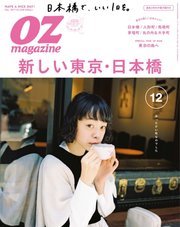 OZmagazine (オズマガジン)  2017年12月号