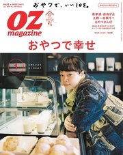OZmagazine (オズマガジン)  2018年1月号