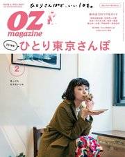 OZmagazine (オズマガジン)  2018年2月号