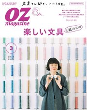 OZmagazine (オズマガジン)  2018年3月号
