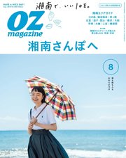 OZmagazine (オズマガジン)  2018年8月号