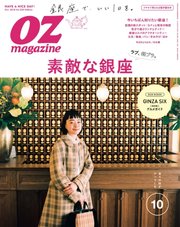 OZmagazine (オズマガジン)  2018年10月号