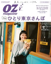 OZmagazine (オズマガジン)  2019年2月号