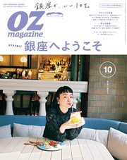 OZmagazine (オズマガジン)  2019年10月号