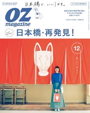 OZmagazine (オズマガジン)  2019年12月号