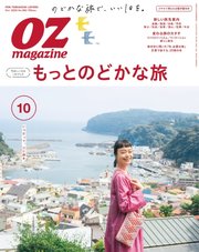 OZmagazine (オズマガジン)  2020年10月号