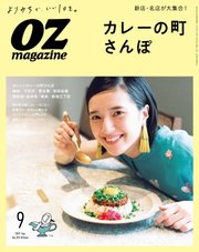 OZmagazine (オズマガジン)  2021年9月号