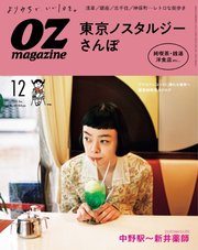 OZmagazine (オズマガジン)  2021年12月号