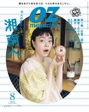 OZmagazine (オズマガジン)  2022年8月号
