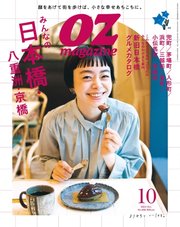 OZmagazine (オズマガジン)  2022年10月号