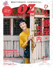 OZmagazine (オズマガジン)  2022年12月号