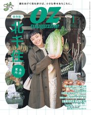 OZmagazine (オズマガジン)  2023年1月号