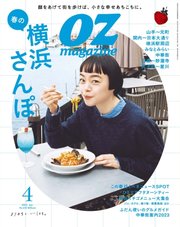 OZmagazine (オズマガジン)  2023年4月号