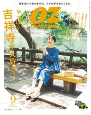 OZmagazine (オズマガジン)  2023年9月号