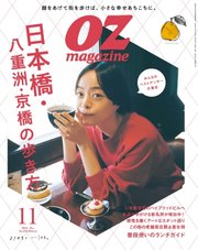 OZmagazine (オズマガジン)  2023年11月号