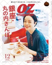 OZmagazine (オズマガジン)  2023年12月号