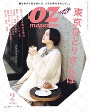 OZmagazine (オズマガジン)  2024年2月号