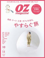 オズマガジン 2024年10月号 No.627