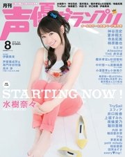 声優グランプリ 2016年8月号