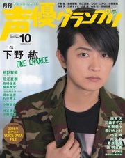 声優グランプリ 2016年10月号