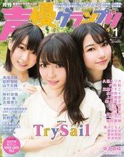 声優グランプリ 2017年1月号