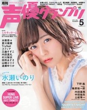 声優グランプリ 2017年5月号