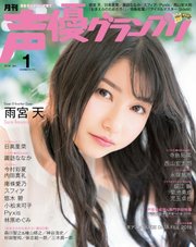 声優グランプリ 2018年1月号