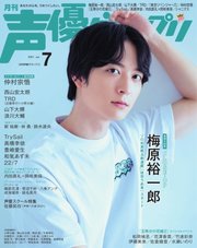 声優グランプリ 2021年7月号